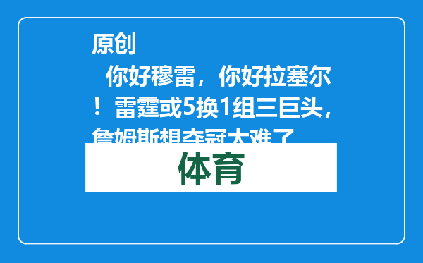原创            你好穆雷，你好拉塞尔！雷霆或5换1组三巨头，詹姆斯想夺冠太难了