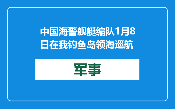 中国海警舰艇编队1月8日在我钓鱼岛领海巡航