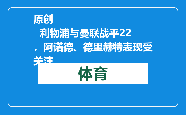 原创            利物浦与曼联战平22，阿诺德、德里赫特表现受关注