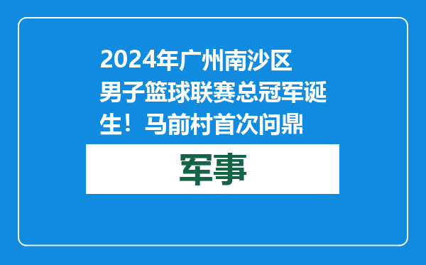 2024年广州南沙区男子篮球联赛总冠军诞生！马前村首次问鼎