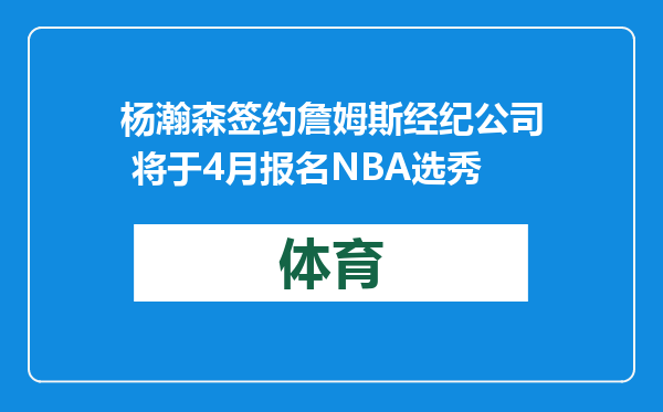 杨瀚森签约詹姆斯经纪公司 将于4月报名NBA选秀