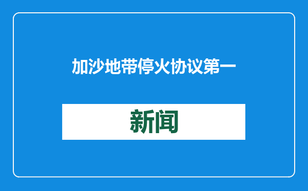 加沙地带停火协议第一阶段生效 卡桑旅称所有巴抵抗组织将遵守停火协议