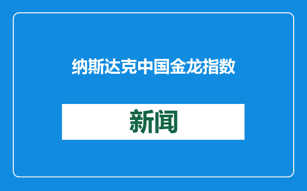 纳斯达克中国金龙指数收跌0.36% 新东方跌超23%