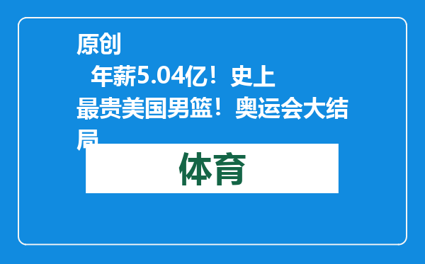 原创            年薪5.04亿！史上最贵美国男篮！奥运会大结局