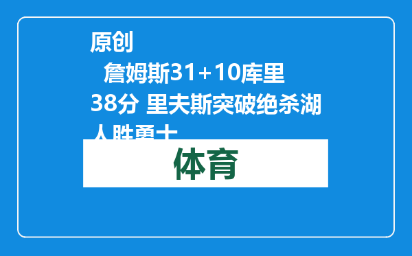 原创            詹姆斯31+10库里38分 里夫斯突破绝杀湖人胜勇士