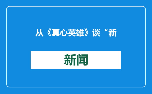 从《真心英雄》谈“新主旋律”剧如何拍出真实质感丨娱论