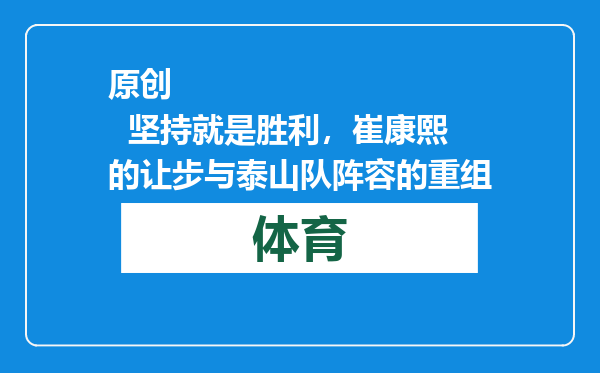 原创            坚持就是胜利，崔康熙的让步与泰山队阵容的重组