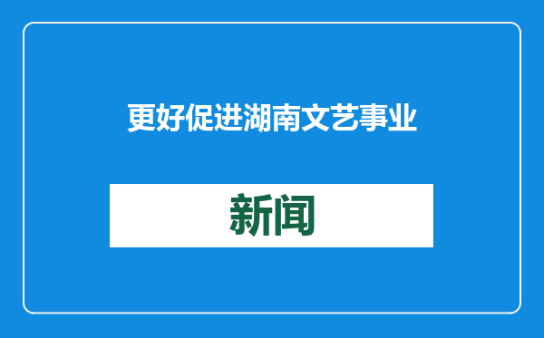 更好促进湖南文艺事业繁荣发展