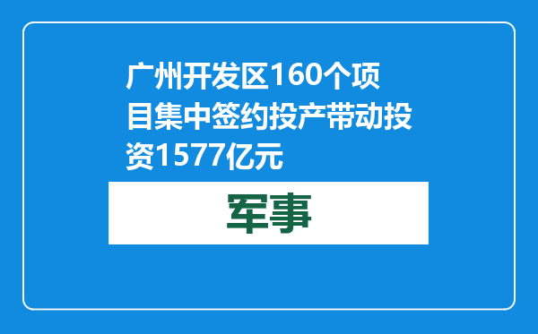 广州开发区160个项目集中签约投产 带动投资1577亿元