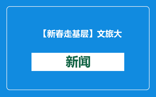 【新春走基层】文旅大集首次亮相潍烟高铁四站，非遗文化展点亮旅客归途