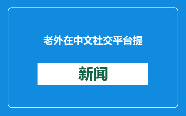 老外在中文社交平台提前过上“赛博春节”