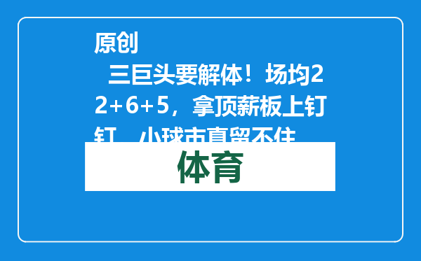原创            三巨头要解体！场均22+6+5，拿顶薪板上钉钉，小球市真留不住