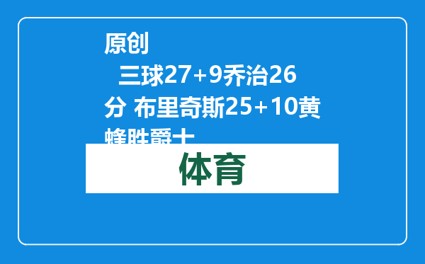 原创            三球27+9乔治26分 布里奇斯25+10黄蜂胜爵士