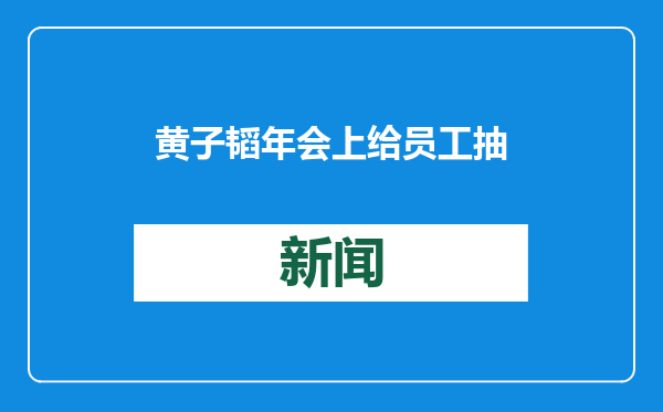 黄子韬年会上给员工抽18888元大红包，现场直接掏手机转账，网友：是谁羡慕了