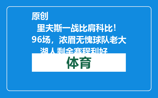 原创            里夫斯一战比肩科比！96场，浓眉无愧球队老大，湖人剩余赛程利好