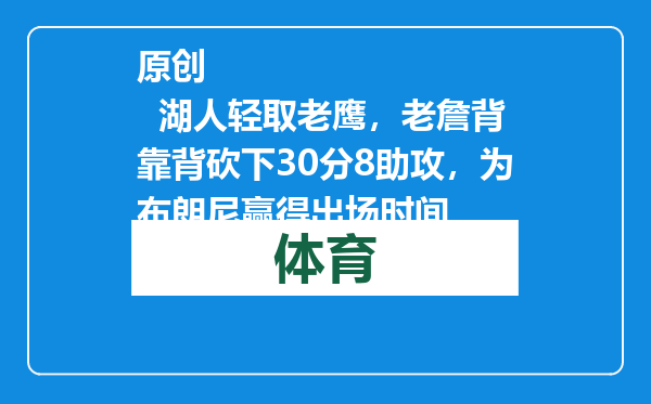 原创            湖人轻取老鹰，老詹背靠背砍下30分8助攻，为布朗尼赢得出场时间