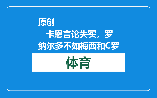 原创            卡恩言论失实，罗纳尔多不如梅西和C罗
