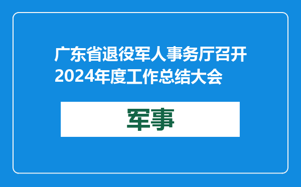 广东省退役军人事务厅召开2024年度工作总结大会