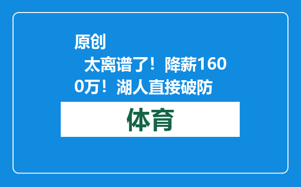 原创            太离谱了！降薪1600万！湖人直接破防