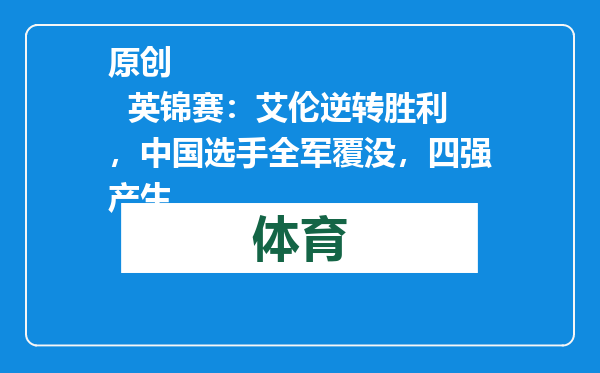 原创            英锦赛：艾伦逆转胜利，中国选手全军覆没，四强产生