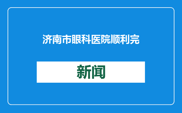 济南市眼科医院顺利完成2024年度招标代理机构评价工作