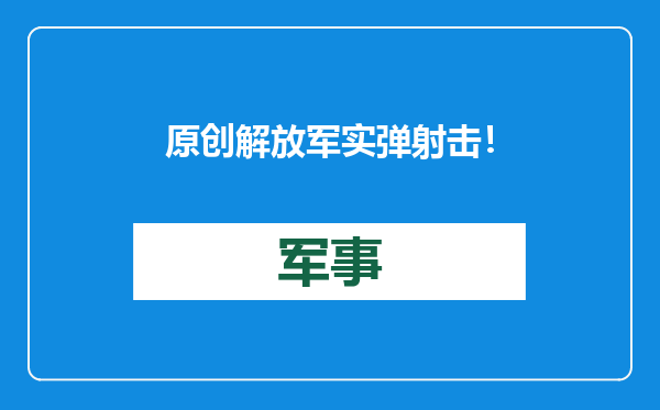 原创            解放军实弹射击！离台北仅165公里，或用“东风快递”穿越台岛？