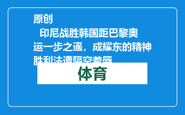 原创            印尼战胜韩国距巴黎奥运一步之遥，成耀东的精神胜利法遭隔空羞辱