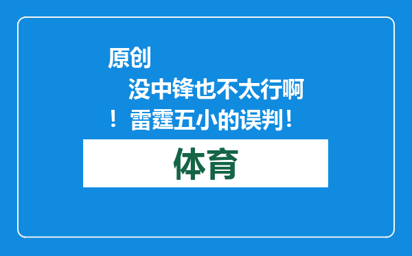 原创            没中锋也不太行啊！雷霆五小的误判！