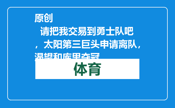 原创            请把我交易到勇士队吧，太阳第三巨头申请离队，渴望和库里夺冠