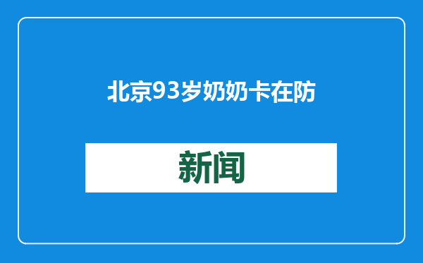 北京93岁奶奶卡在防盗窗里摇摇欲坠，家属：她有阿尔茨海默病！
