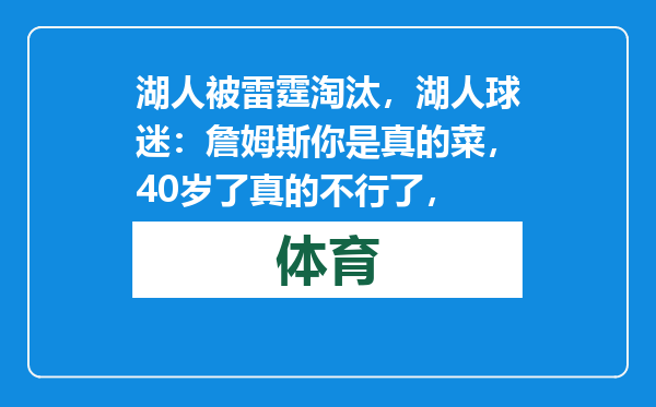 湖人被雷霆淘汰，湖人球迷：詹姆斯你是真的菜，40岁了真的不行了，