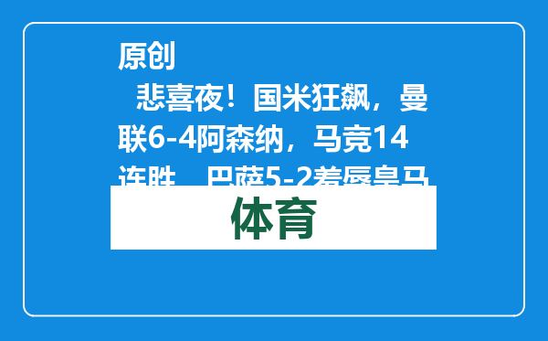 原创            悲喜夜！国米狂飙，曼联6-4阿森纳，马竞14连胜，巴萨5-2羞辱皇马