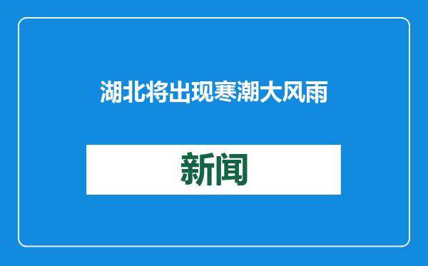 湖北将出现寒潮大风雨雪天气
