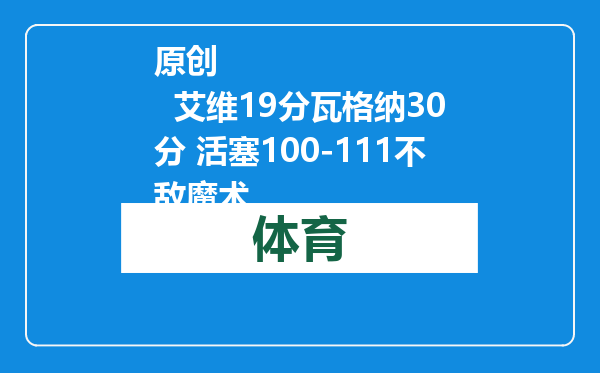 原创            艾维19分瓦格纳30分 活塞100-111不敌魔术