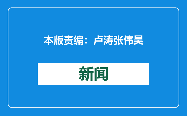 本版责编：卢 涛 张伟昊 祝佳祺 尚嵘峥