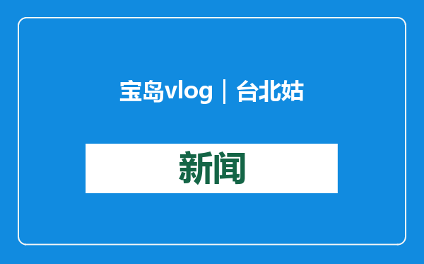 宝岛vlog｜台北姑娘带你逛“年货大街”