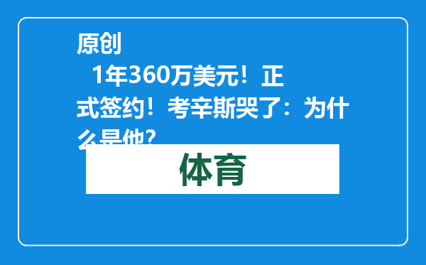 原创            1年360万美元！正式签约！考辛斯哭了：为什么是他？