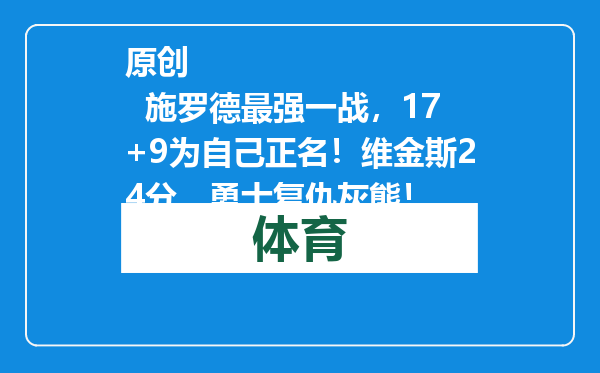 原创            施罗德最强一战，17+9为自己正名！维金斯24分，勇士复仇灰熊！