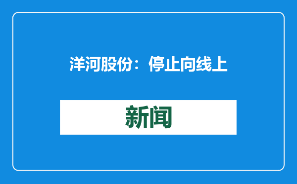 洋河股份：停止向线上平台供货海之蓝、天之蓝产品属实