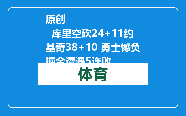 原创            库里空砍24+11约基奇38+10 勇士憾负掘金遭遇5连败