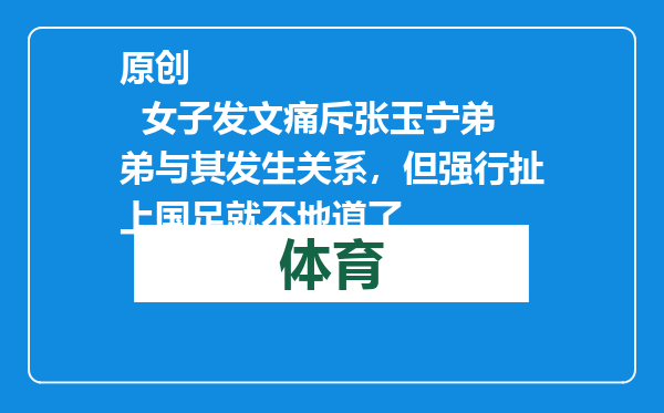 原创            女子发文痛斥张玉宁弟弟与其发生关系，但强行扯上国足就不地道了
