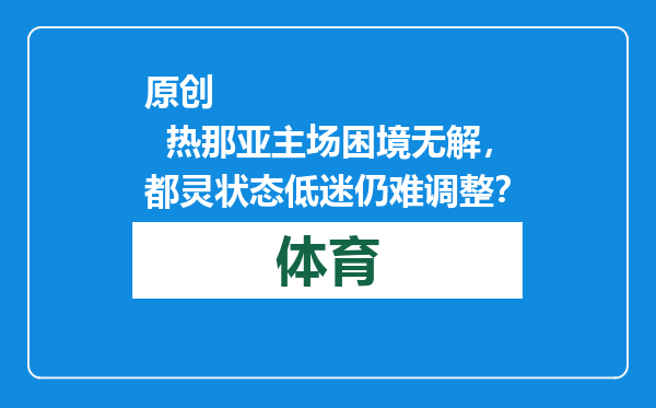 原创            热那亚主场困境无解，都灵状态低迷仍难调整？
