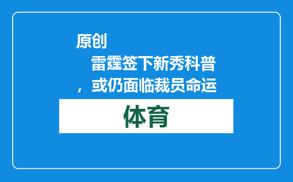 原创            雷霆签下新秀科普，或仍面临裁员命运