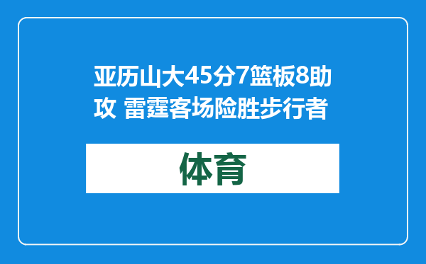 亚历山大45分7篮板8助攻 雷霆客场险胜步行者