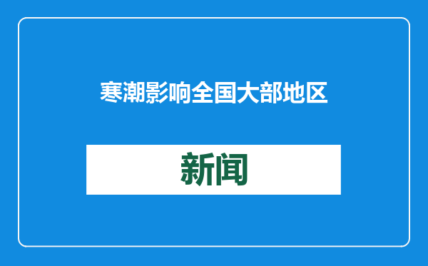 寒潮影响全国大部地区 多地气温将创入冬后新低
