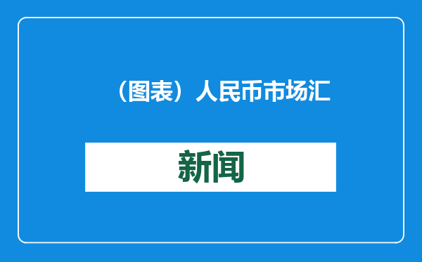 （图表）人民币市场汇价（1月22日）