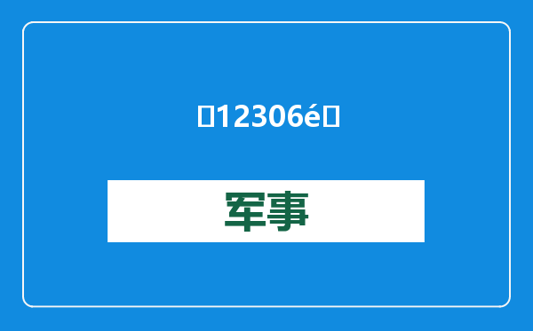 ​12306重申加价抢票是忽悠，购票平台为何还在卖“加速包”？