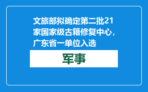 文旅部拟确定第二批21家国家级古籍修复中心，广东省一单位入选