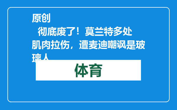 原创            彻底废了！莫兰特多处肌肉拉伤，遭麦迪嘲讽是玻璃人