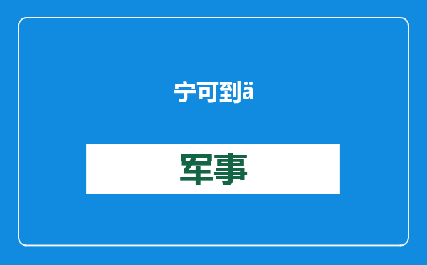 宁可到中国软件“哭坟”，也不回本地平台！美国网民为何痛恨政府